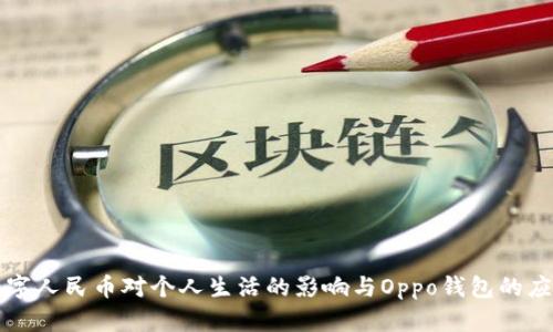 数字人民币对个人生活的影响与Oppo钱包的应用