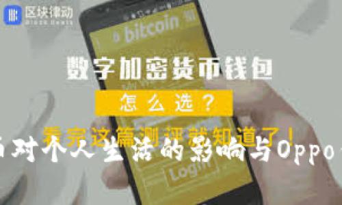 数字人民币对个人生活的影响与Oppo钱包的应用