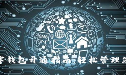 微信数字钱包开通指南：轻松管理您的财务