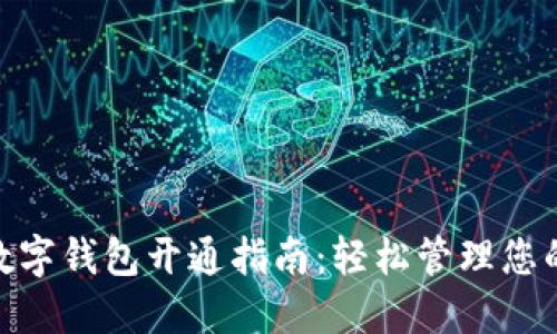 微信数字钱包开通指南：轻松管理您的财务