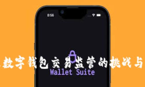 未来数字钱包交易监管的挑战与机遇