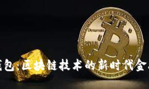数字钱包：区块链技术的新时代金融工具