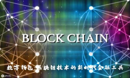 数字钱包：区块链技术的新时代金融工具
