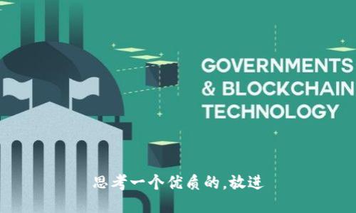 思考一个优质的，放进