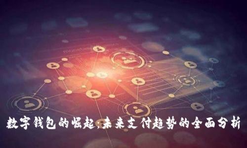 数字钱包的崛起：未来支付趋势的全面分析