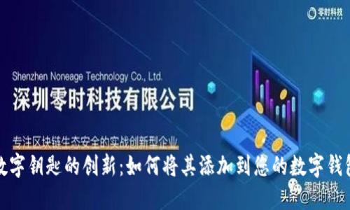 数字钥匙的创新：如何将其添加到您的数字钱包