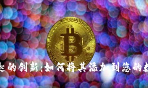 数字钥匙的创新：如何将其添加到您的数字钱包