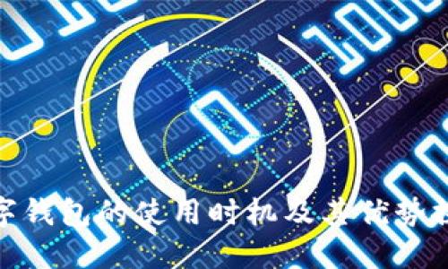 数字钱包的使用时机及其优势探讨