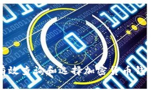 如何有效查询和选择加密货币钱包官网