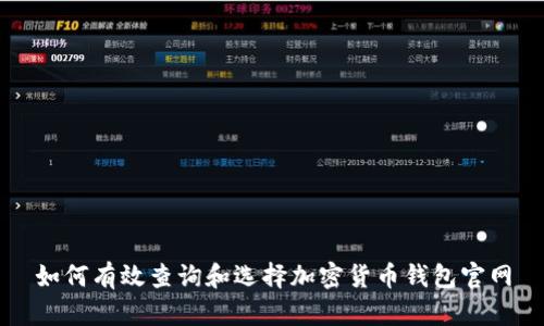 如何有效查询和选择加密货币钱包官网