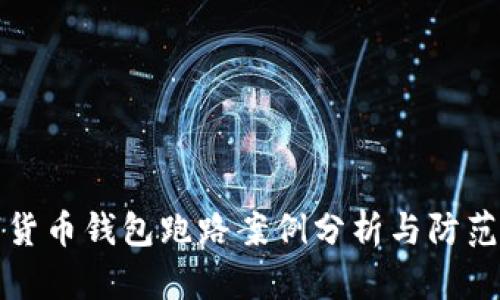 数字货币钱包跑路案例分析与防范指南