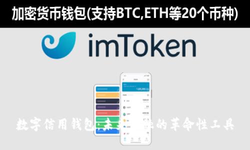 数字信用钱包：未来金融的革命性工具