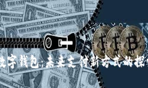 马化腾数字钱包：未来支付新方式的探索与实践