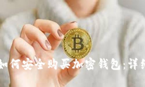 国内如何安全购买加密钱包：详细指南