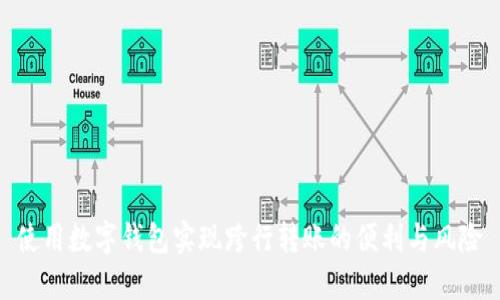 使用数字钱包实现跨行转账的便利与风险