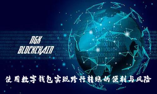 使用数字钱包实现跨行转账的便利与风险
