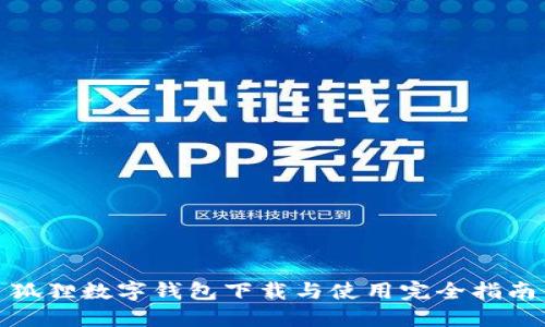 狐狸数字钱包下载与使用完全指南