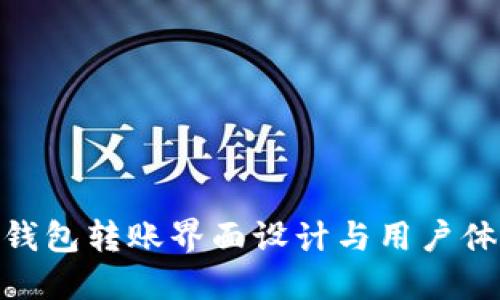 : 数字钱包转账界面设计与用户体验探讨