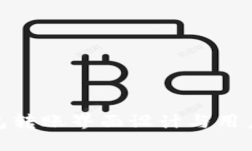 : 数字钱包转账界面设计与用户体验探讨