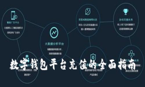 数字钱包平台充值的全面指南
