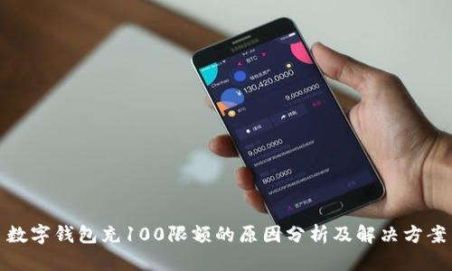 数字钱包充100限额的原因分析及解决方案