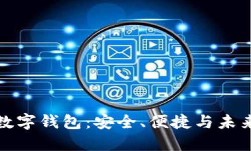 可以兑换美元的数字钱包：安全、便捷与未来的金融科技趋势
