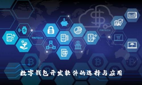 数字钱包开发软件的选择与应用