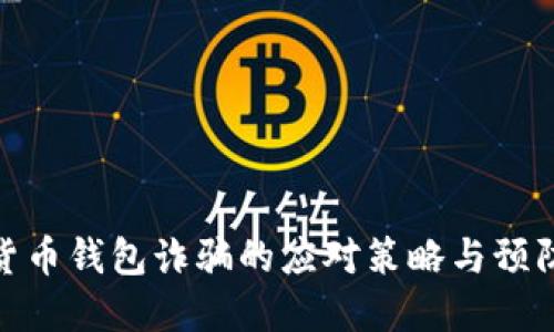 加密货币钱包诈骗的应对策略与预防措施