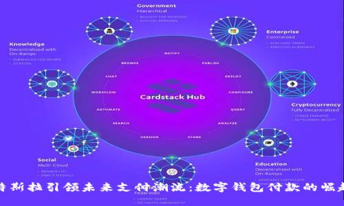 特斯拉引领未来支付潮流：数字钱包付款的崛起