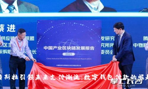 特斯拉引领未来支付潮流：数字钱包付款的崛起