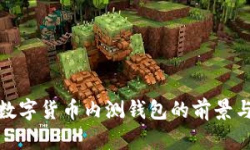央行数字货币内测钱包的前景与影响