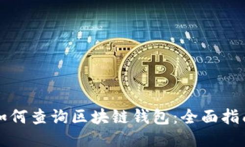 如何查询区块链钱包：全面指南