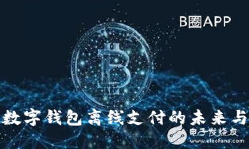 央行数字钱包离线支付的未来与挑战