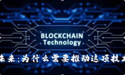 数字钱包的未来：为什么需要推动这项技术的广泛应用