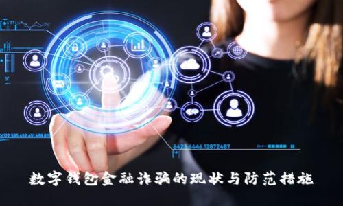 数字钱包金融诈骗的现状与防范措施