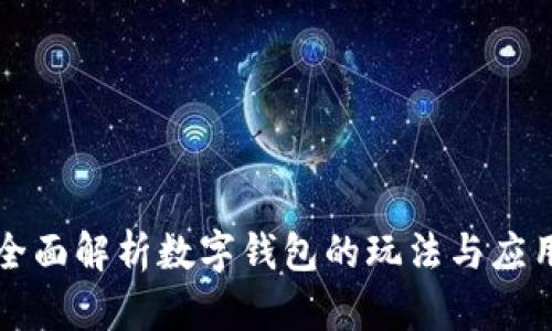全面解析数字钱包的玩法与应用