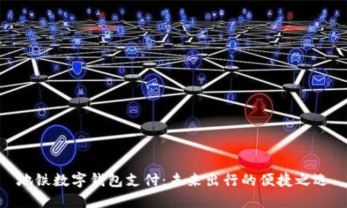 地铁数字钱包支付：未来出行的便捷之选