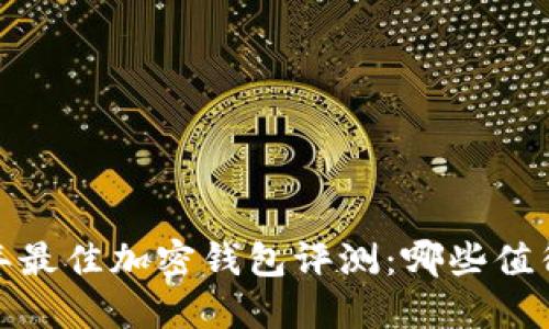 2023年最佳加密钱包评测：哪些值得选择？
