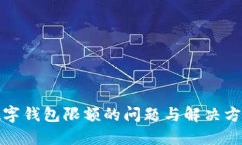 数字钱包限额的问题与解决方案