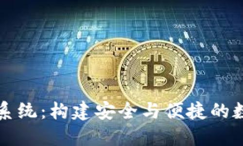区块链开发钱包系统：构建安全与便捷的数字资产管理工具