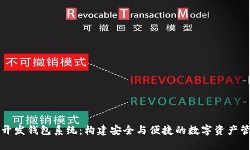 区块链开发钱包系统：构建安全与便捷的数字资产管理工具