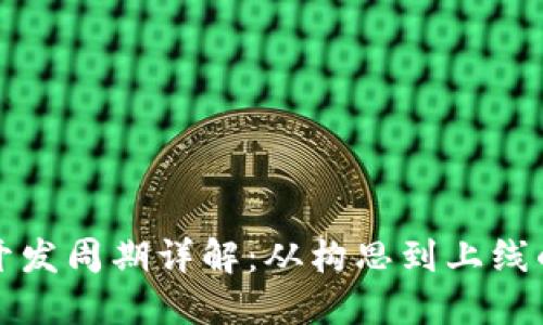 数字钱包开发周期详解：从构思到上线的全面指南