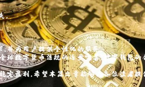 biao ti/biao ti数字钱包怎样实现快速盈利/biao ti  
数字钱包, 快速盈利, 电子支付/guanjianci  

随着科技的不断发展和金融行业的革新，数字钱包日渐成为人们生活中不可或缺的一部分。数字钱包不仅方便了我们的生活消费，逐渐成为数字经济的重心。同时，许多用户也在探索通过数字钱包实现盈利的新方式。在这篇文章中，我们将详细探讨如何通过数字钱包快速挣钱，包括投资、交易、佣金机制等。同时，我们也会解答一些常见问题，以帮助大家更好地理解这一话题。

数字钱包的运营模式  
首先，理解数字钱包的运营模式对于实现盈利至关重要。数字钱包的核心功能是存储资金和进行支付交易。从商业角度来看，数字钱包提供了一系列增值服务，包括但不限于：转账、购物返利、消费记录、信用评分、贷款等。  
数字钱包通过这些服务收取小额手续费、盈利差价等方式，使其在运营中能够产生一定的利润。例如，用户在使用数字钱包进行交易时，商家通常需支付一定比例的交易手续费，部分费用会被数字钱包平台收入，从中实现盈利。此外，数字钱包也可以与金融机构合作，提供投资产品和理财服务，通过佣金和利差来获利。

如何通过投资实现数字钱包盈利  
数字钱包用户可以利用自己的一部分资金进行投资，借助数字钱包提供的投资接口和金融产品来实现盈利。这种方式的投资方式包括但不限于：股票、基金、债券等。数字钱包一般会汇聚各种投资信息，帮助用户做出更快、更有效的投资决策。  
例如，有些数字钱包平台会提供自动化投资服务，根据用户的风险承受能力和资金配置情况，自动进行投资选择。虽然这种方式不一定能保证盈利，但合理的投资组合通常能够实现相对满意的收益率。此外，部分数字钱包还会与创新型投资产品相结合，提供风险较高但回报潜力大的投资机会。用户可以根据自身条件合理选择。

通过交易实现盈利  
除了投资之外，数字钱包用户还可以通过交易进行盈利。这主要是指在各大数字货币交易所内进行数字货币交易。从中长线交易到高频交易，每种交易策略都有其特定的市场环境及效率，用户可根据自己的情况进行选择。  
对于新手来说，可以先从中长线交易开始，低价买入某种数字货币，持有一段时间再高价卖出，获取差价收益。在精通市场波动后，可以考虑进行高频交易，抓住短期内的涨跌趋势。需要注意的是，交易风险相对较高，建议用户在交易前充分了解市场，并做到心中有数。

利用佣金机制实现盈利  
数字钱包平台通常会设置推荐佣金系统，鼓励用户邀请朋友使用其 خدمات。如果用户成功引导新用户注册并完成一定的交易，邀请人会获得相应的佣金。这是一种相对轻松的盈利方式，对于社交能力较强的用户而言，利用自己的影响力即可快速积累收益。  
有哪些类型的数字钱包佣金机制呢？一些数字钱包不仅提供一次性的注册佣金，还会根据被邀请人的消费额给予一定比例的佣金返利。这种长期收益方式进一步鼓励了用户积极参与到推广中。此外，一些数字钱包平台还与商家联合推出共享经济，提供更高的佣金收益。

风险提示和注意事项  
虽然数字钱包给用户带来了很多便利及盈利机会，但也存在一定的风险，用户在利用数字钱包进行盈利时，要谨慎操作，了解潜在的市场风险、信用风险和法律风险。  
首先，数字货币市场极具波动性，投资者需意识到可能的资金损失。其次，选择信誉良好的数字钱包平台也是必要的，在决策上要进行充分的背景调查。最后，了解当前的法律法规可以避免不必要的法律风险。例如，某些国家和地区对数字钱包的监管较为严格，可能导致用户在投资或交易中遇到阻碍。

常见问题及解答  

问题一：数字钱包的安全性如何保障？  
数字钱包的安全性关键在于多重索取身份验证、资金密码设置、定期保持软件更新，以及用户自身对个人信息的保护。许多数字钱包平台已经采取现代化的安全措施，例如加密技术、双重验证等措施，来确保用户资金的安全。  
为了进一步保护账户安全，用户应避免在公共场合使用数字钱包，监测应用程序的恶意软件，及时变更账户密码和账户名，增强账户的安全防护等级。定期查看账户交易记录也能帮助用户及时发现并处理异常交易。

问题二：如何选择适合自己的数字钱包？  
选择数字钱包时，用户需考虑多个因素，如安全性、手续费、可用功能、用户体验等。建议通过阅读用户评价、在线评论等方式进行调研，了解不同钱包的优势与劣势，帮助决策。  
此外，用户使用的这个数字钱包是否支持他们常用的交易方式，如是否支持多种数字货币、是否能与其银行账户联动等，也应作为选择的考量。总的来说，选择适合自己的钱包产品，不仅能提升使用效率，还能在一定程度上提高用户的使用满意度。

问题三：数字钱包是否需要缴税？  
随着数字货币的流行，各国的税务机关也在逐步加强对数字钱包的监管。在大部分国家和地区，数字钱包的盈利（如投资收益、交易利润等）是需要缴税的。然而，由于各国关于数字货币和数字钱包的政策不一，具体的税收政策可能会有所差异。  
因此，用户在操作数字钱包时，建议关注当地的税收政策，了解自己的权益与责任。此外，妥善保留交易记录，以备将来税务审核。此外，购买合规的税务软件也有助于用户切实管理税务责任，避免未来的麻烦。

问题四：如何管理数字钱包中的资产？  
有效管理数字钱包资产的方法主要包括资产配置、定期检查和投资组合。用户应根据自身的财务目标与风险承受能力，进行合理配置，避免因资产过于集中而造成损失。  
此外，定期检查资产表现，通过调整投资组合，将风险最小化，同时实现收益最大化。用户在进行赎回或者补充投资之前，必须研究市场动向，确保资金配置合理。

问题五：将来数字钱包的发展趋势是什么？  
数字钱包作为金融科技行业的重要组成部分，未来将向着更智能化、更安全、更多功能化的方向发展。人工智能、大数据等技术的广泛应用，将更加精准地分析用户需求，并为用户提供个性化的服务。  
此外，数字钱包将逐渐与更多领域相结合，比如社交媒体、线上购物平台等，使得数字钱包不仅仅局限于支付功能，而是成为个人财务管理的全面解决方案。同时，随着全球数字货币法规的逐步完善，数字钱包的合规性将进一步提升，用户将能享受到更加安全的金融环境。 

综上所述，数字钱包的盈利模式多样化，用户需利用工具和资源，结合自身财务状况，制定符合个人情况的盈利策略。同时，保持警惕并合理管理风险，方能谋求长期的稳定盈利。希望本篇文章能够为各位读者提供有益的参考和启示。