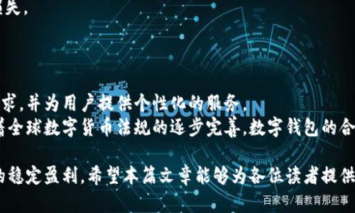 biao ti/biao ti数字钱包怎样实现快速盈利/biao ti  
数字钱包, 快速盈利, 电子支付/guanjianci  

随着科技的不断发展和金融行业的革新，数字钱包日渐成为人们生活中不可或缺的一部分。数字钱包不仅方便了我们的生活消费，逐渐成为数字经济的重心。同时，许多用户也在探索通过数字钱包实现盈利的新方式。在这篇文章中，我们将详细探讨如何通过数字钱包快速挣钱，包括投资、交易、佣金机制等。同时，我们也会解答一些常见问题，以帮助大家更好地理解这一话题。

数字钱包的运营模式  
首先，理解数字钱包的运营模式对于实现盈利至关重要。数字钱包的核心功能是存储资金和进行支付交易。从商业角度来看，数字钱包提供了一系列增值服务，包括但不限于：转账、购物返利、消费记录、信用评分、贷款等。  
数字钱包通过这些服务收取小额手续费、盈利差价等方式，使其在运营中能够产生一定的利润。例如，用户在使用数字钱包进行交易时，商家通常需支付一定比例的交易手续费，部分费用会被数字钱包平台收入，从中实现盈利。此外，数字钱包也可以与金融机构合作，提供投资产品和理财服务，通过佣金和利差来获利。

如何通过投资实现数字钱包盈利  
数字钱包用户可以利用自己的一部分资金进行投资，借助数字钱包提供的投资接口和金融产品来实现盈利。这种方式的投资方式包括但不限于：股票、基金、债券等。数字钱包一般会汇聚各种投资信息，帮助用户做出更快、更有效的投资决策。  
例如，有些数字钱包平台会提供自动化投资服务，根据用户的风险承受能力和资金配置情况，自动进行投资选择。虽然这种方式不一定能保证盈利，但合理的投资组合通常能够实现相对满意的收益率。此外，部分数字钱包还会与创新型投资产品相结合，提供风险较高但回报潜力大的投资机会。用户可以根据自身条件合理选择。

通过交易实现盈利  
除了投资之外，数字钱包用户还可以通过交易进行盈利。这主要是指在各大数字货币交易所内进行数字货币交易。从中长线交易到高频交易，每种交易策略都有其特定的市场环境及效率，用户可根据自己的情况进行选择。  
对于新手来说，可以先从中长线交易开始，低价买入某种数字货币，持有一段时间再高价卖出，获取差价收益。在精通市场波动后，可以考虑进行高频交易，抓住短期内的涨跌趋势。需要注意的是，交易风险相对较高，建议用户在交易前充分了解市场，并做到心中有数。

利用佣金机制实现盈利  
数字钱包平台通常会设置推荐佣金系统，鼓励用户邀请朋友使用其 خدمات。如果用户成功引导新用户注册并完成一定的交易，邀请人会获得相应的佣金。这是一种相对轻松的盈利方式，对于社交能力较强的用户而言，利用自己的影响力即可快速积累收益。  
有哪些类型的数字钱包佣金机制呢？一些数字钱包不仅提供一次性的注册佣金，还会根据被邀请人的消费额给予一定比例的佣金返利。这种长期收益方式进一步鼓励了用户积极参与到推广中。此外，一些数字钱包平台还与商家联合推出共享经济，提供更高的佣金收益。

风险提示和注意事项  
虽然数字钱包给用户带来了很多便利及盈利机会，但也存在一定的风险，用户在利用数字钱包进行盈利时，要谨慎操作，了解潜在的市场风险、信用风险和法律风险。  
首先，数字货币市场极具波动性，投资者需意识到可能的资金损失。其次，选择信誉良好的数字钱包平台也是必要的，在决策上要进行充分的背景调查。最后，了解当前的法律法规可以避免不必要的法律风险。例如，某些国家和地区对数字钱包的监管较为严格，可能导致用户在投资或交易中遇到阻碍。

常见问题及解答  

问题一：数字钱包的安全性如何保障？  
数字钱包的安全性关键在于多重索取身份验证、资金密码设置、定期保持软件更新，以及用户自身对个人信息的保护。许多数字钱包平台已经采取现代化的安全措施，例如加密技术、双重验证等措施，来确保用户资金的安全。  
为了进一步保护账户安全，用户应避免在公共场合使用数字钱包，监测应用程序的恶意软件，及时变更账户密码和账户名，增强账户的安全防护等级。定期查看账户交易记录也能帮助用户及时发现并处理异常交易。

问题二：如何选择适合自己的数字钱包？  
选择数字钱包时，用户需考虑多个因素，如安全性、手续费、可用功能、用户体验等。建议通过阅读用户评价、在线评论等方式进行调研，了解不同钱包的优势与劣势，帮助决策。  
此外，用户使用的这个数字钱包是否支持他们常用的交易方式，如是否支持多种数字货币、是否能与其银行账户联动等，也应作为选择的考量。总的来说，选择适合自己的钱包产品，不仅能提升使用效率，还能在一定程度上提高用户的使用满意度。

问题三：数字钱包是否需要缴税？  
随着数字货币的流行，各国的税务机关也在逐步加强对数字钱包的监管。在大部分国家和地区，数字钱包的盈利（如投资收益、交易利润等）是需要缴税的。然而，由于各国关于数字货币和数字钱包的政策不一，具体的税收政策可能会有所差异。  
因此，用户在操作数字钱包时，建议关注当地的税收政策，了解自己的权益与责任。此外，妥善保留交易记录，以备将来税务审核。此外，购买合规的税务软件也有助于用户切实管理税务责任，避免未来的麻烦。

问题四：如何管理数字钱包中的资产？  
有效管理数字钱包资产的方法主要包括资产配置、定期检查和投资组合。用户应根据自身的财务目标与风险承受能力，进行合理配置，避免因资产过于集中而造成损失。  
此外，定期检查资产表现，通过调整投资组合，将风险最小化，同时实现收益最大化。用户在进行赎回或者补充投资之前，必须研究市场动向，确保资金配置合理。

问题五：将来数字钱包的发展趋势是什么？  
数字钱包作为金融科技行业的重要组成部分，未来将向着更智能化、更安全、更多功能化的方向发展。人工智能、大数据等技术的广泛应用，将更加精准地分析用户需求，并为用户提供个性化的服务。  
此外，数字钱包将逐渐与更多领域相结合，比如社交媒体、线上购物平台等，使得数字钱包不仅仅局限于支付功能，而是成为个人财务管理的全面解决方案。同时，随着全球数字货币法规的逐步完善，数字钱包的合规性将进一步提升，用户将能享受到更加安全的金融环境。 

综上所述，数字钱包的盈利模式多样化，用户需利用工具和资源，结合自身财务状况，制定符合个人情况的盈利策略。同时，保持警惕并合理管理风险，方能谋求长期的稳定盈利。希望本篇文章能够为各位读者提供有益的参考和启示。