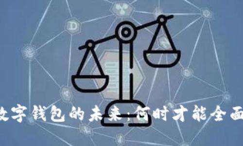 重庆数字钱包的未来：何时才能全面普及？