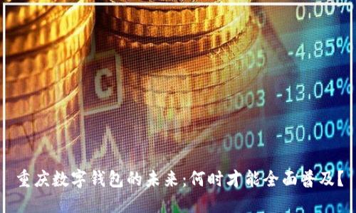 重庆数字钱包的未来：何时才能全面普及？