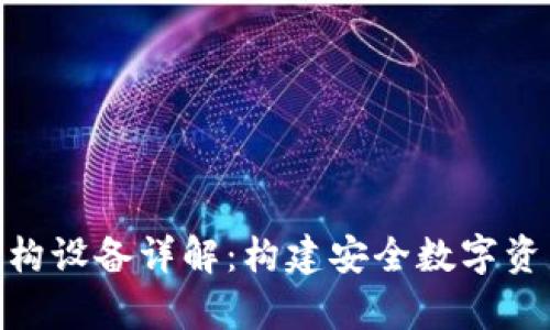 加密钱包架构设备详解：构建安全数字资产存储环境