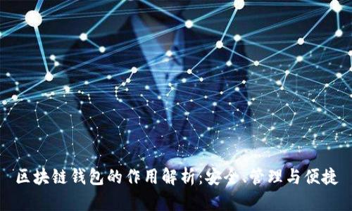 区块链钱包的作用解析：安全、管理与便捷