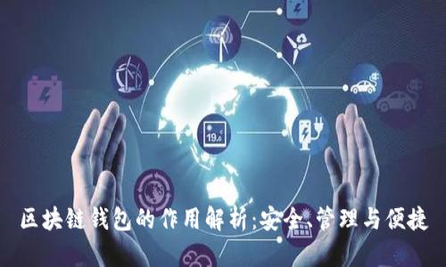 区块链钱包的作用解析：安全、管理与便捷