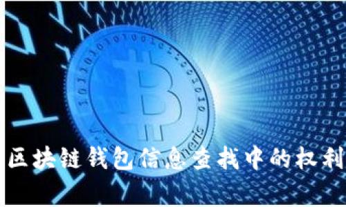 警察在区块链钱包信息查找中的权利与技术